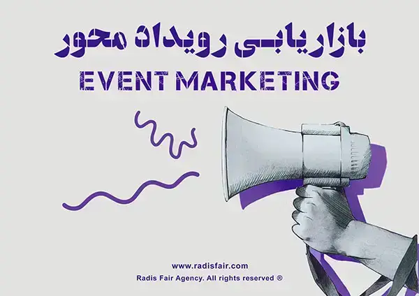 بازاریابی-رویدادهای-تجاری