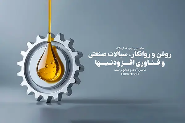 نمایشگاه روغن و روانکار، سیالات صنعتی و فناوری افزودنیها